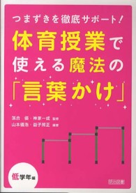 体育授業で使える魔法の「言葉かけ」 低学年編 つまずきを徹底サポート!