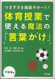 体育授業で使える魔法の「言葉かけ」 中学年編 つまずきを徹底サポート!