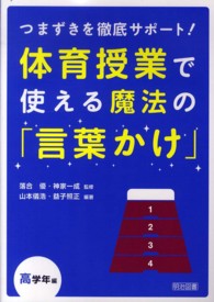 体育授業で使える魔法の「言葉かけ」 高学年編 つまずきを徹底サポート!
