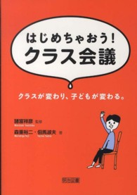 はじめちゃおう!クラス会議 クラスが変わり、子どもが変わる。