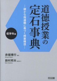 道徳授業の定石事典 確かな指導観に基づく授業構想