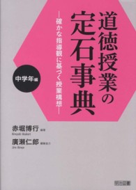 道徳授業の定石事典 確かな指導観に基づく授業構想