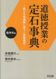 道徳授業の定石事典 確かな指導観に基づく授業構想