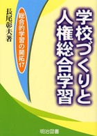 学校づくりと人権総合学習 総合的学習の開拓