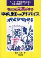 ちょっと先輩がする中学担任へのアドバイス ルーキーが聞き耳を立てる先輩の教育コーチ ; 7
