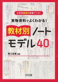 実物資料でよくわかる!教材別ノートモデル40 小学校国語科授業アシスト