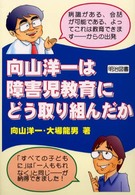 向山洋一は障害児教育にどう取り組んだか 教師開眼 ; 4