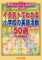 イラストでわかる小学校の英語活動50選 21世紀型授業づくり