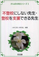 不登校にしない先生・登校を支援できる先生 がんばれ先生シリーズ ; 1