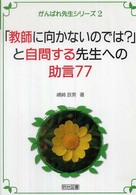 「教師に向かないのでは?」と自問する先生への助言77 がんばれ先生シリーズ ; 2