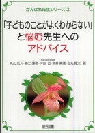 「子どものことがよくわからない」と悩む先生へのアドバイス がんばれ先生シリーズ