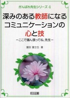 深みのある教師になるコミュニケーションの心と技 ここで踏ん張ってね、先生 がんばれ先生シリーズ ; 4