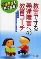 教室でする発達障害への教育コーチ 小児科医と共に提案!