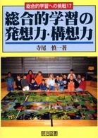 総合的学習の発想力・構想力