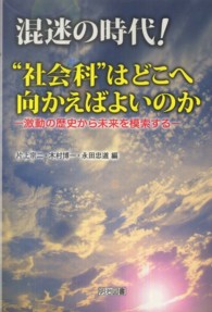 混迷の時代!“社会科"はどこへ向かえばよいのか 激動の歴史から未来を模索する