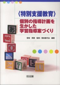 「特別支援教育」 個別の指導計画を生かした学習指導案づくり