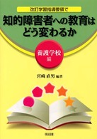 改訂学習指導要領で知的障害者への教育はどう変わるか 養護学校編