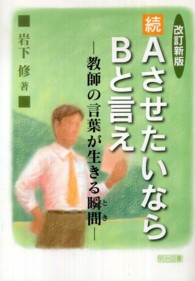 AさせたいならBと言え 続 教師の言葉が生きる瞬間 (とき)