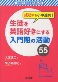 生徒を英語好きにする入門期の活動55 成功する小中連携! 目指せ!英語授業の達人 ; 19