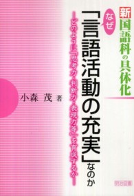 新国語科の具体化なぜ「言語活動の充実」なのか どのように「思考力・判断力・表現力等」を育成するか