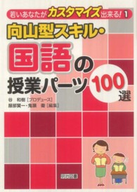 向山型スキル・国語の授業パーツ100選 若いあなたがカスタマイズ出来る! ; 1