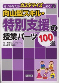 向山型スキル・特別支援の授業パーツ100選 若いあなたがカスタマイズ出来る! ; 8