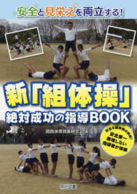 安全と見栄えを両立する!新「組体操」絶対成功の指導BOOK 安全な組体操の鉄則!安全第一無理しない指導者が体験