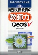 特別支援教育の教師力チェック