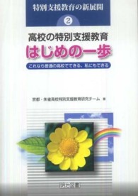 高校の特別支援教育はじめの一歩 これなら普通の高校でできる、私にもできる