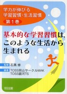 学力が伸びる学習習慣・生活習慣 第1巻 基本的な学習習慣は,このような生活から生まれる