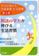 学力が伸びる学習習慣・生活習慣 第3巻 国語の学力が伸びる生活習慣