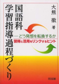 国語科学習指導過程づくり どう発想を転換するか  習得と活用をリンクするヒント