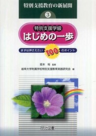 特別支援学級はじめの一歩 まずは押さえたい100のポイント