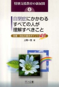 自閉症にかかわるすべての人が理解すべきこと 支援・対応の基本ポイント48