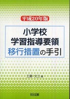小学校学習指導要領移行措置の手引 平成20年版
