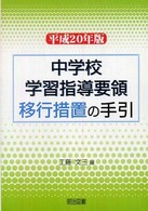 中学校学習指導要領移行措置の手引 平成20年版