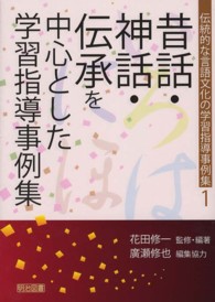 昔話・神話・伝承を中心とした学習指導事例集 伝統的な言語文化の学習指導事例集