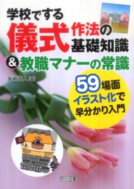 学校でする儀式作法の基礎知識&教職マナーの常識 59場面イラスト化で早分かり入門