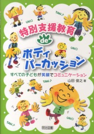 特別支援教育deボディパーカッション すべての子どもが笑顔でコミュニケーション