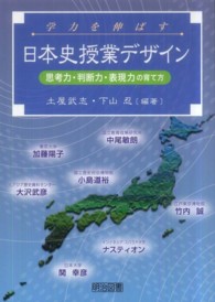 学力を伸ばす日本史授業デザイン 思考力・判断力・表現力の育て方