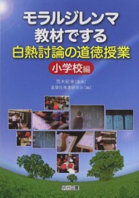 モラルジレンマ教材でする白熱討論の道徳授業 小学校編