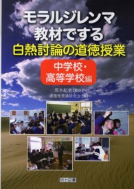 モラルジレンマ教材でする白熱討論の道徳授業 中学校・高等学校編
