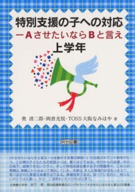 特別支援の子への対応 AさせたいならBと言え 上学年