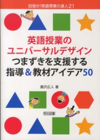 英語授業のﾕﾆﾊﾞｰｻﾙﾃﾞｻﾞｲﾝ つまずきを支援する指導&教材ｱｲﾃﾞｱ50 目指せ!英語授業の達人 ; 21