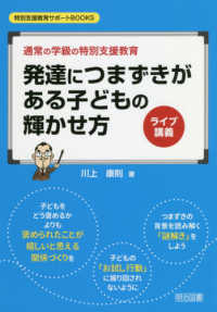発達につまずきがある子どもの輝かせ方 ライブ講義  通常の学級の特別支援教育 特別支援教育サポートBOOKS