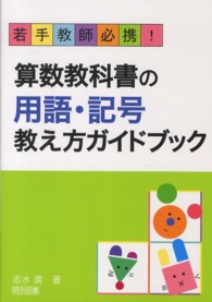 若手教師必携!算数教科書の用語・記号教え方ガイドブック