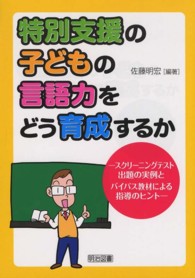 特別支援の子どもの言語力をどう育成するか スクリーニングテスト出題の実例とバイパス教材による指導のヒント