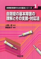 自閉症の基本障害の理解とその支援・対応法 自閉症支援のための基本シリーズ  1