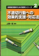 不適切行動への効果的支援･対応法 自閉症支援のための基本ｼﾘｰｽﾞ ; 2