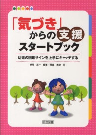 「気づき」からの支援スタートブック 幼児の困難サインを上手にキャッチする